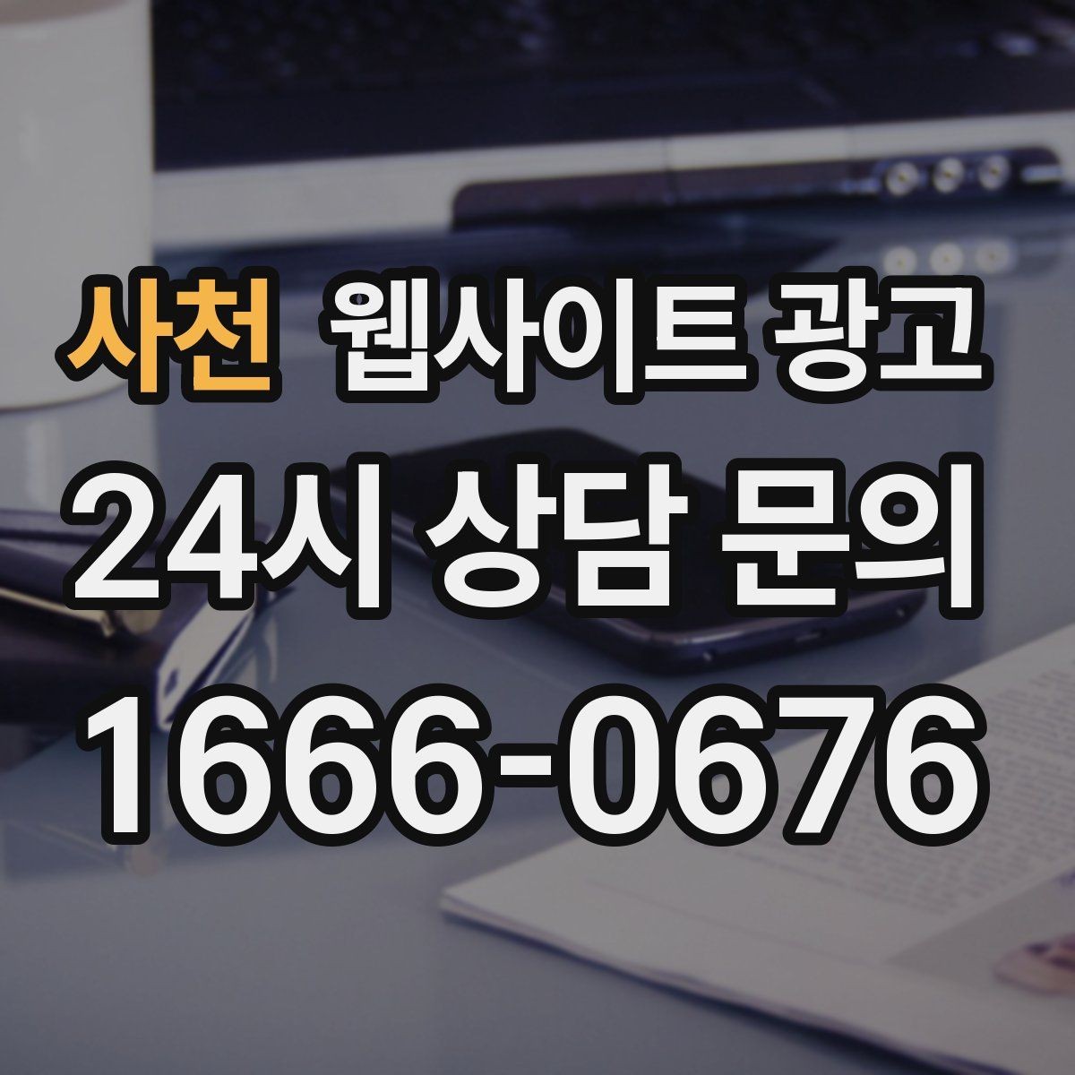 사천 웹사이트 광고 내부 링크를 자연스럽게 넣는 문장 예시