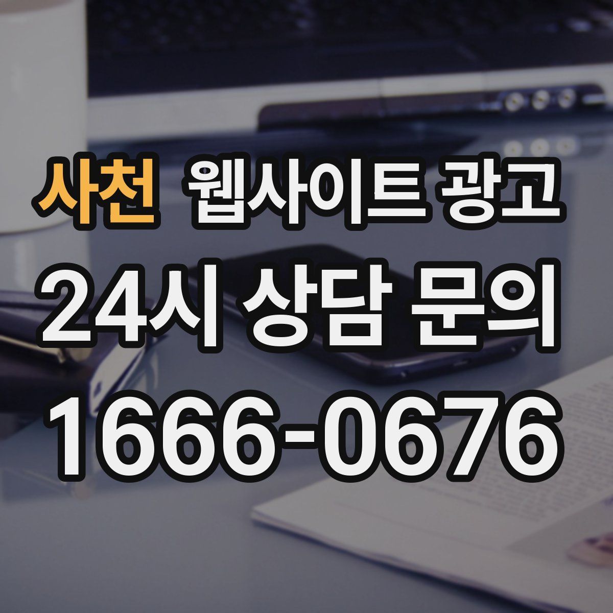 사천 웹사이트 광고
