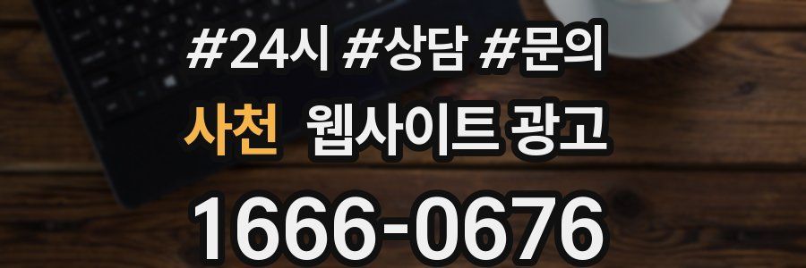 사천 웹사이트 광고