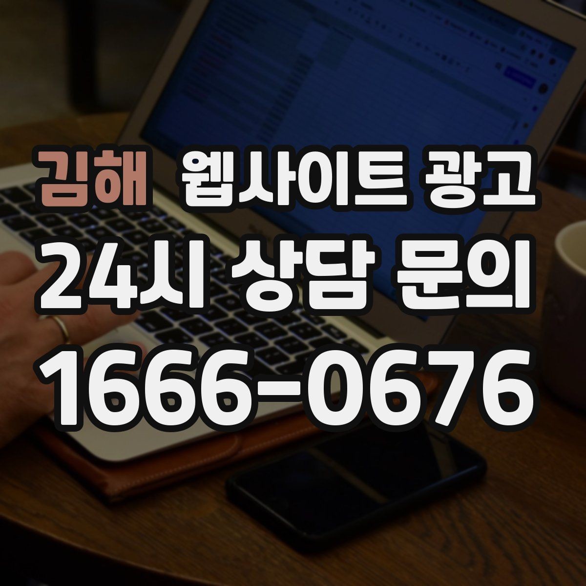 김해 웹사이트 광고 비교 선택 글로 상담을 늘리는 방법