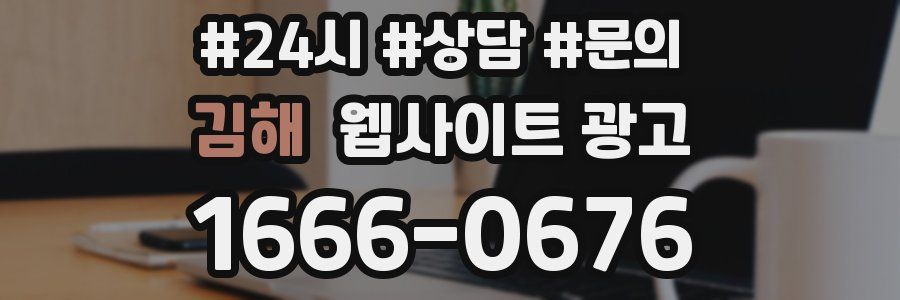 김해 웹사이트 광고
