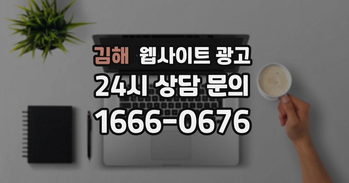 김해 웹사이트 광고