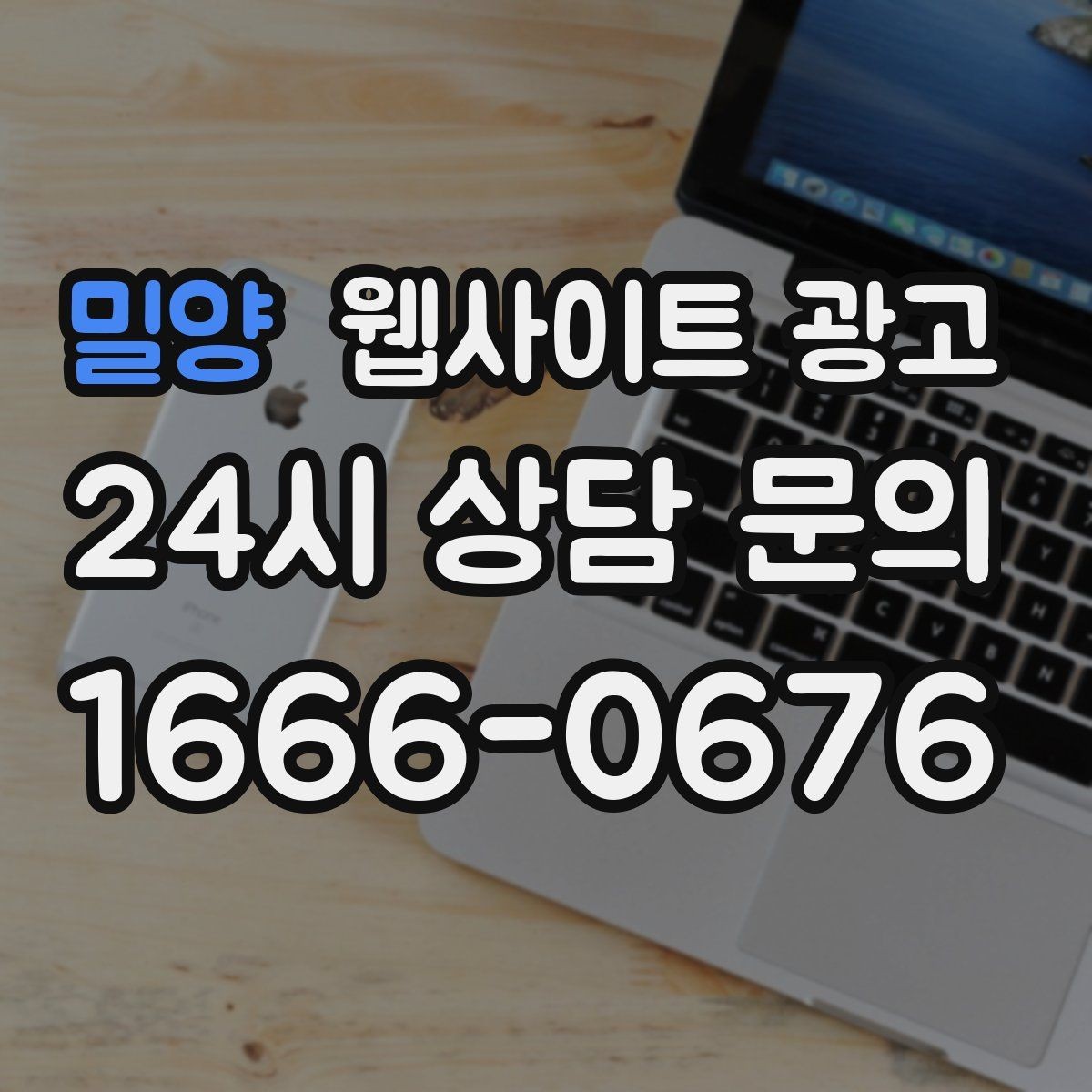 밀양 웹사이트 광고 서비스 소개 페이지 하나로 손해 보는 경우