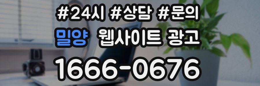 밀양 웹사이트 광고