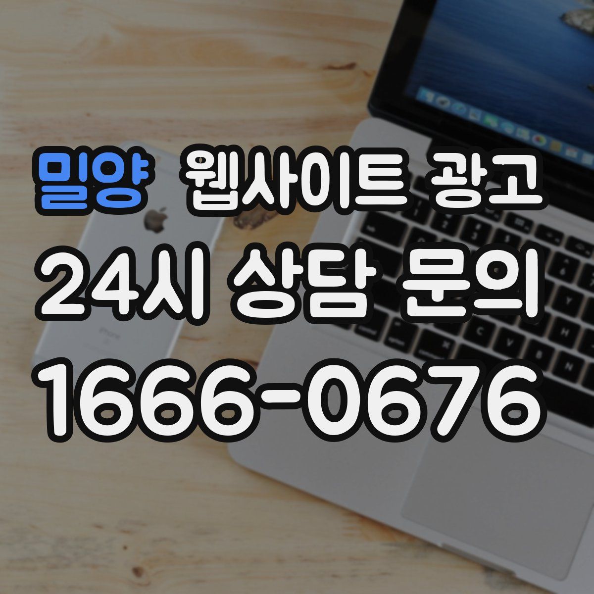 밀양 웹사이트 광고