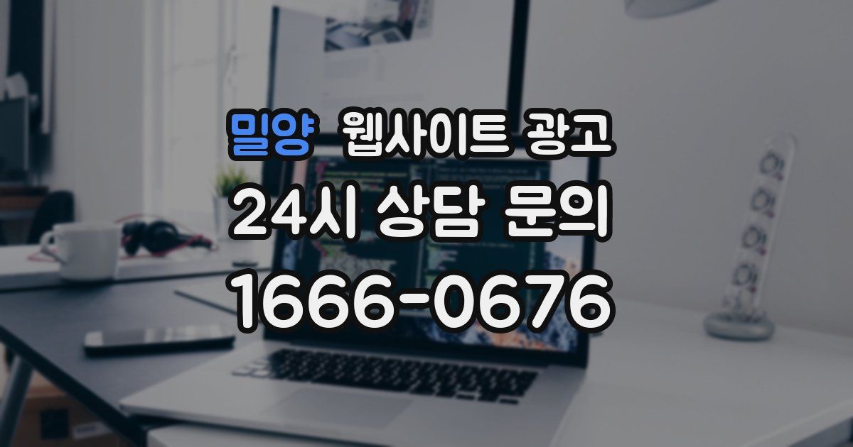 밀양 웹사이트 광고