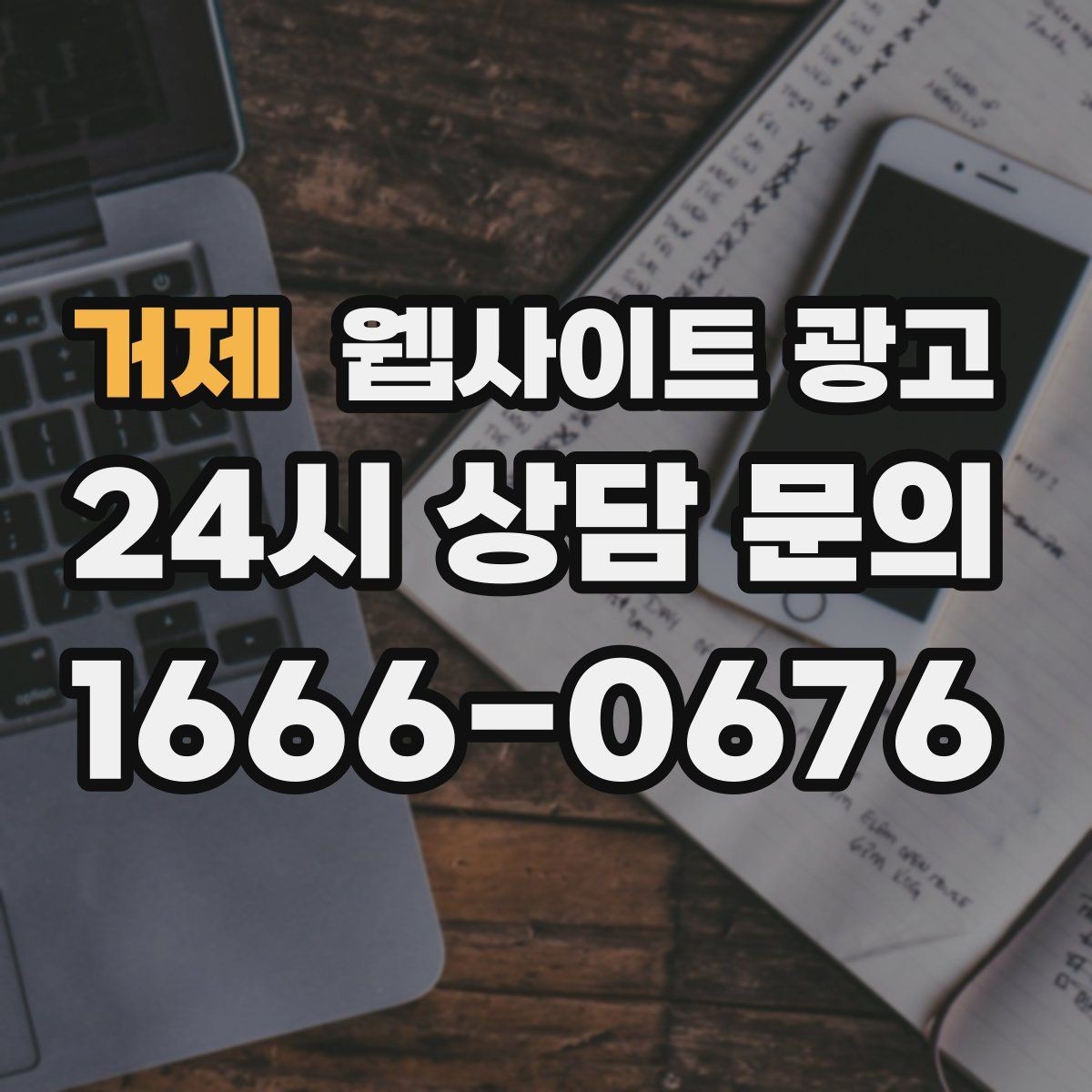 거제 웹사이트 광고 문의가 늘어도 운영이 무너지지 않는 상담 동선