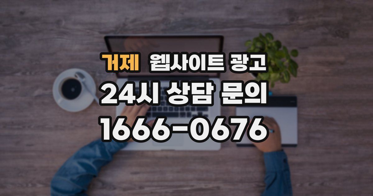 거제 웹사이트 광고