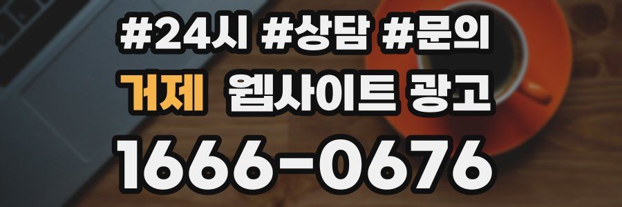 거제 웹사이트 광고