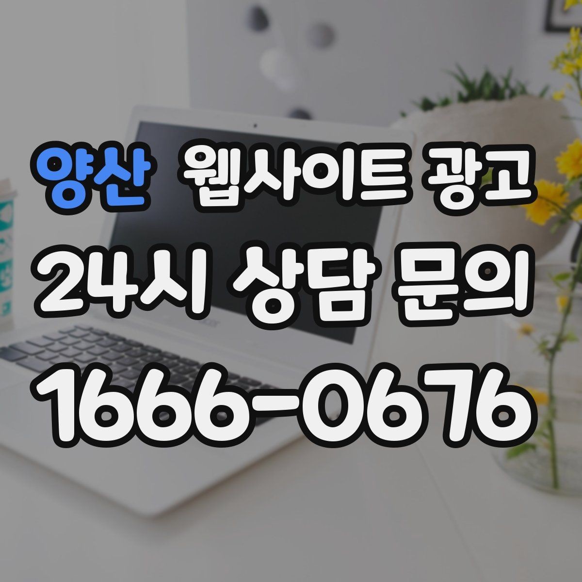 양산 웹사이트 광고 콘텐츠로 브랜드 신뢰를 쌓는 방법