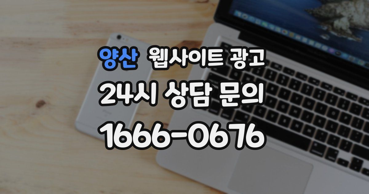 양산 웹사이트 광고