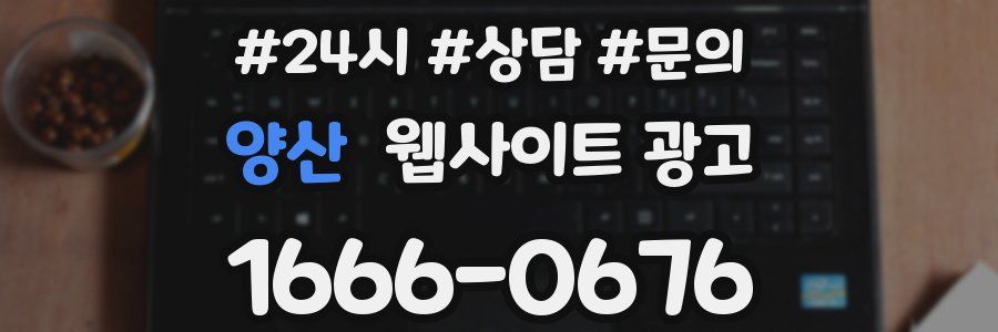 양산 웹사이트 광고