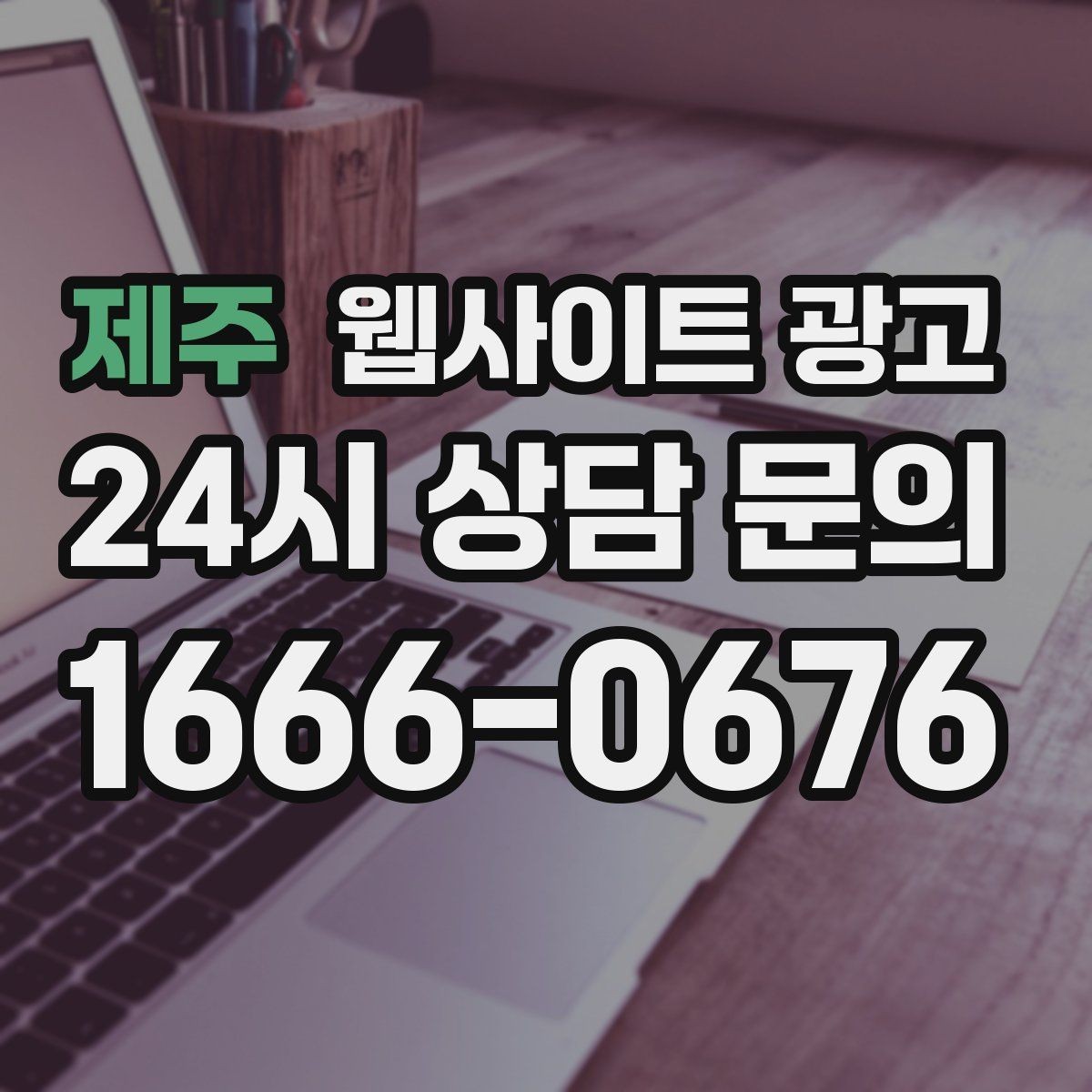 제주 웹사이트 광고 지역 글에서 저작권 리스크를 줄이는 운영법