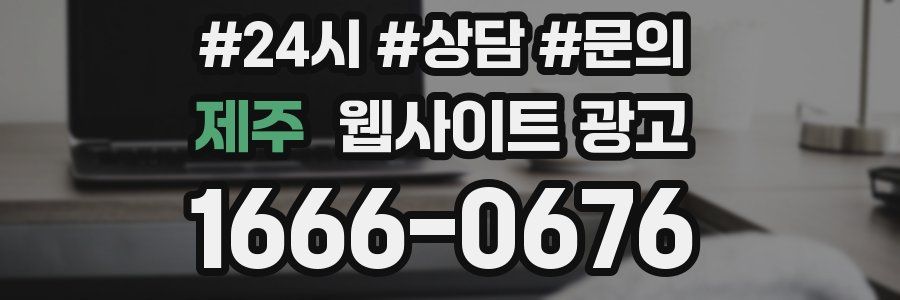 제주 웹사이트 광고