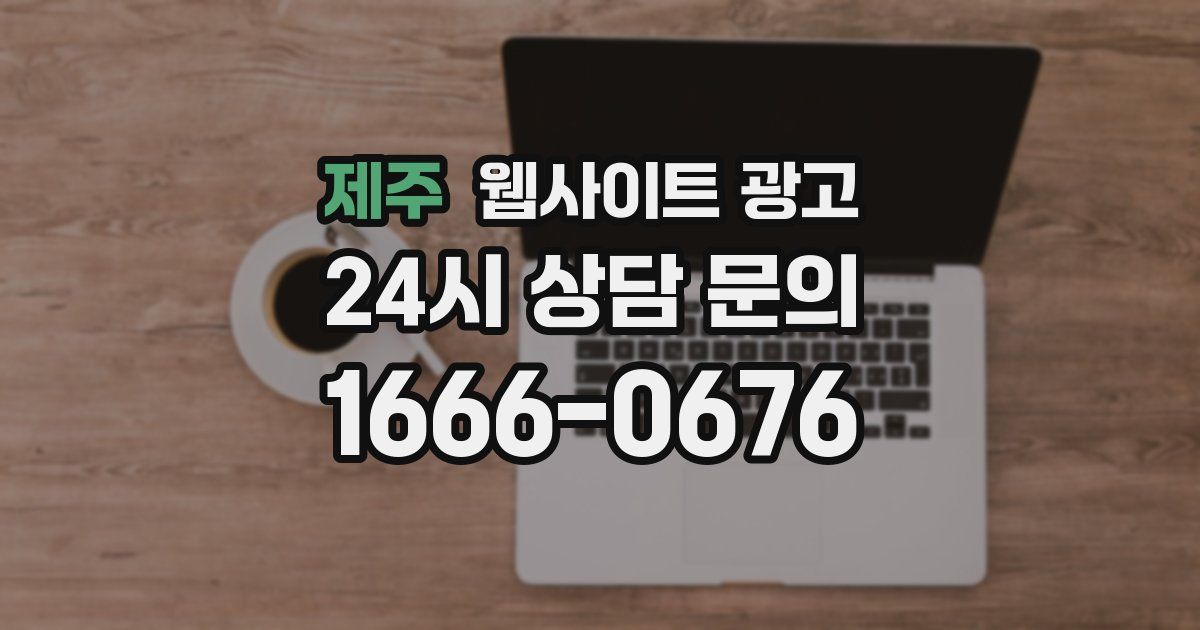 제주 웹사이트 광고