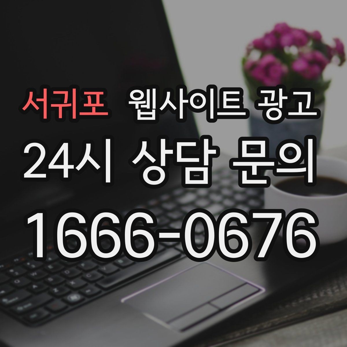 서귀포 웹사이트 광고 이미지 용량 최적화로 모바일 전환 올리기
