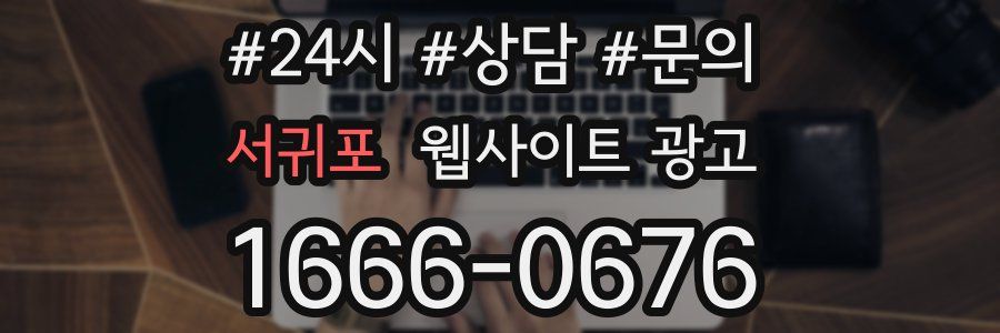 서귀포 웹사이트 광고