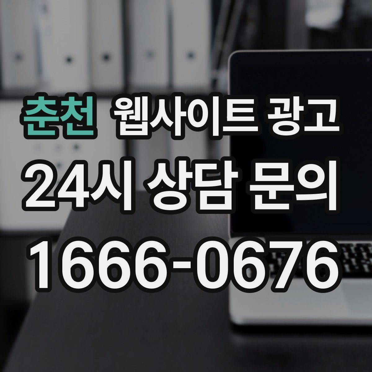 춘천 웹사이트 광고 지역명 + 상황 키워드 글을 어떻게 구성해야 할까