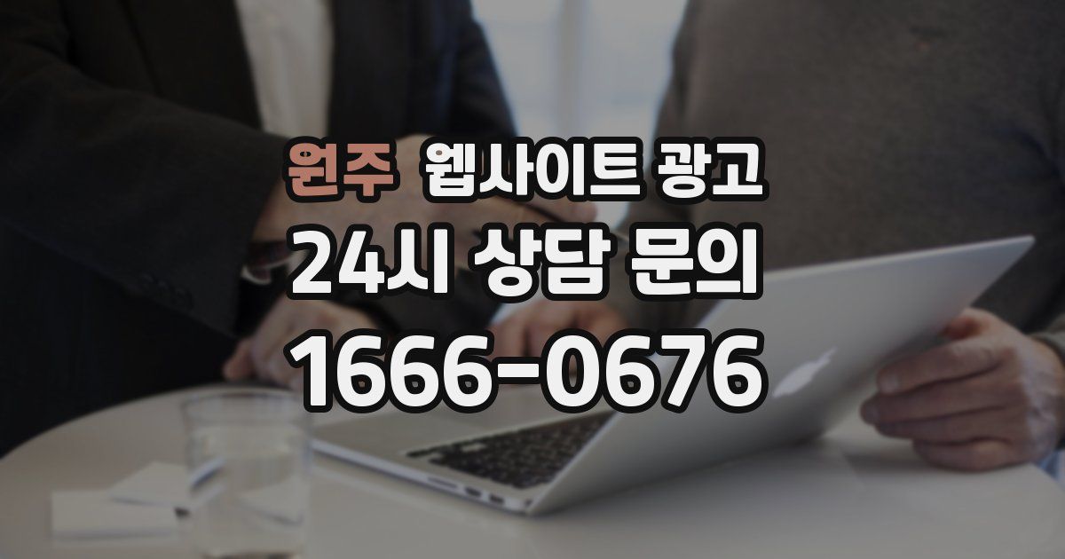 원주 웹사이트 광고