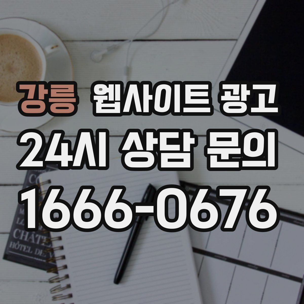 강릉 웹사이트 광고 전화 버튼 문의 폼 위치가 성과를 좌우하는 이유