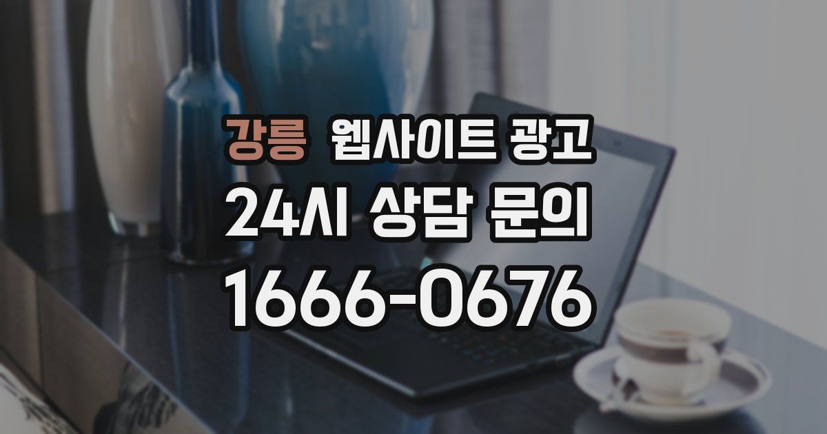 강릉 웹사이트 광고