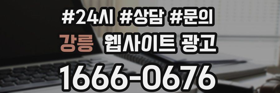 강릉 웹사이트 광고