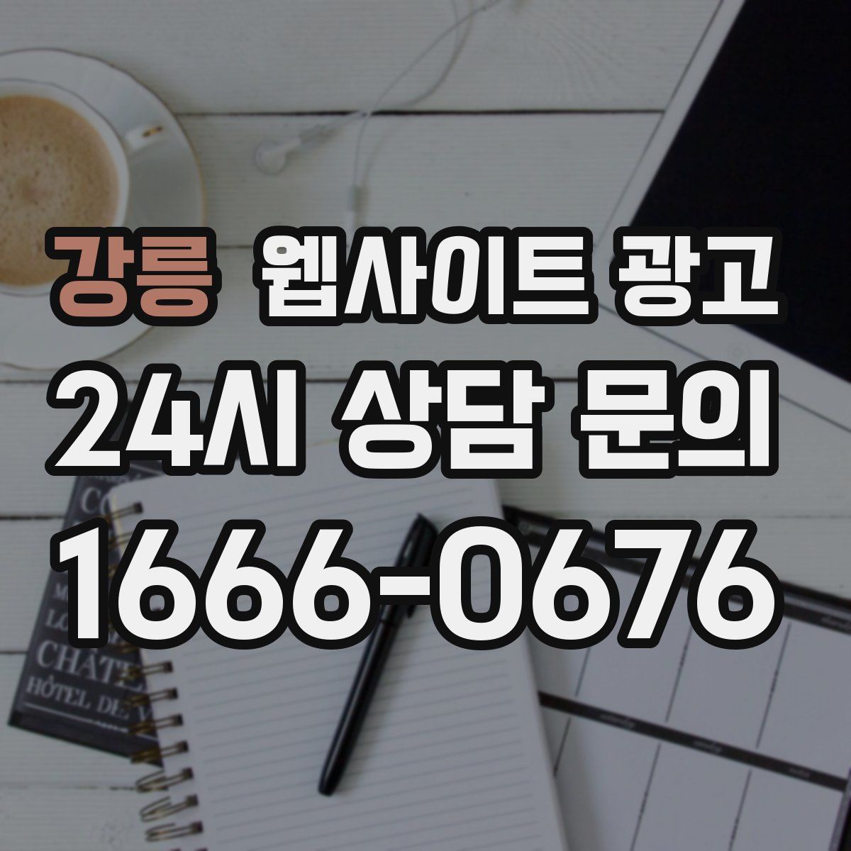 강릉 웹사이트 광고