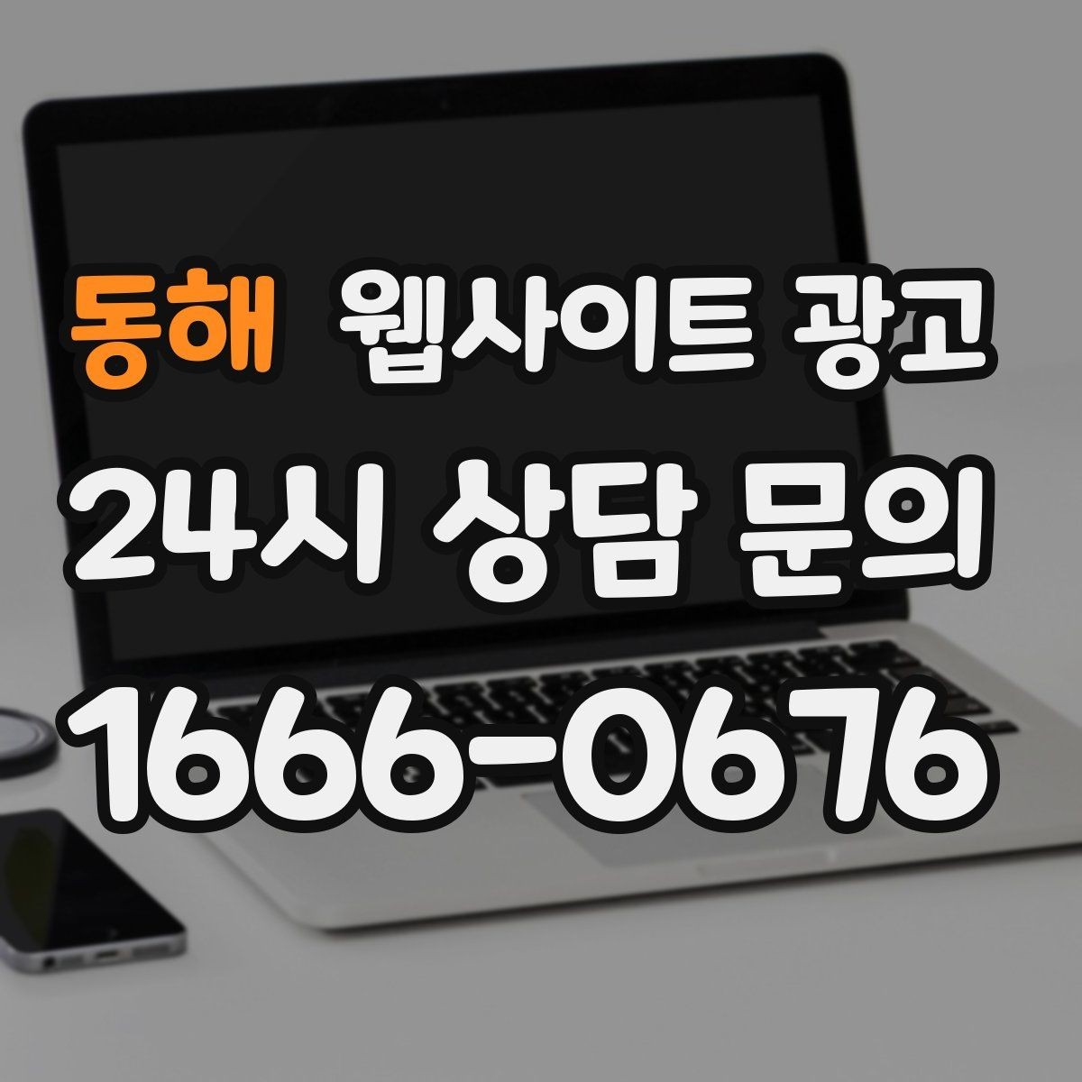 동해 웹사이트 광고 전화 톡 폼 중 고객이 선호하는 방식 찾기