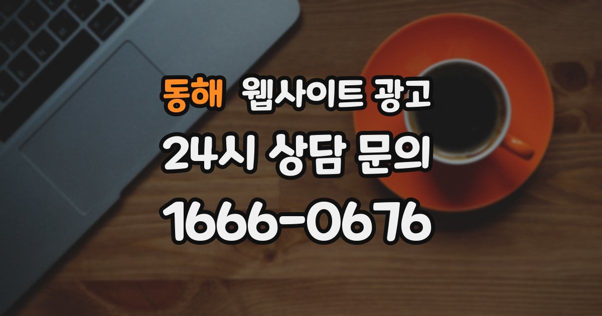 동해 웹사이트 광고