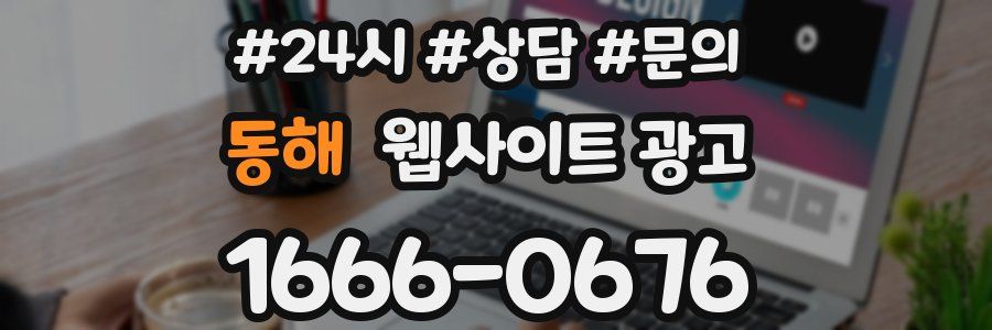 동해 웹사이트 광고