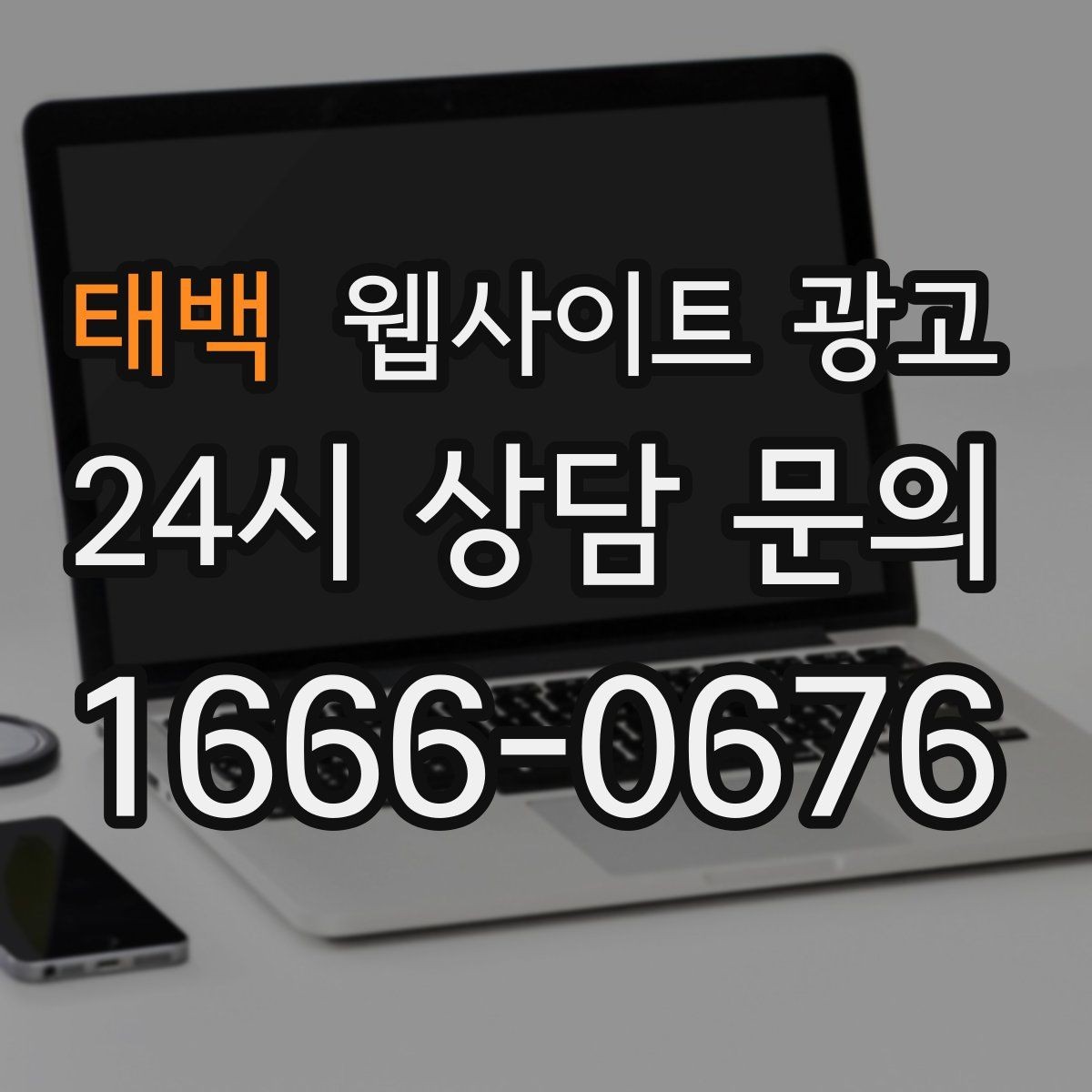 태백 웹사이트 광고 제작+콘텐츠+운영을 묶어야 효율이 나는 이유