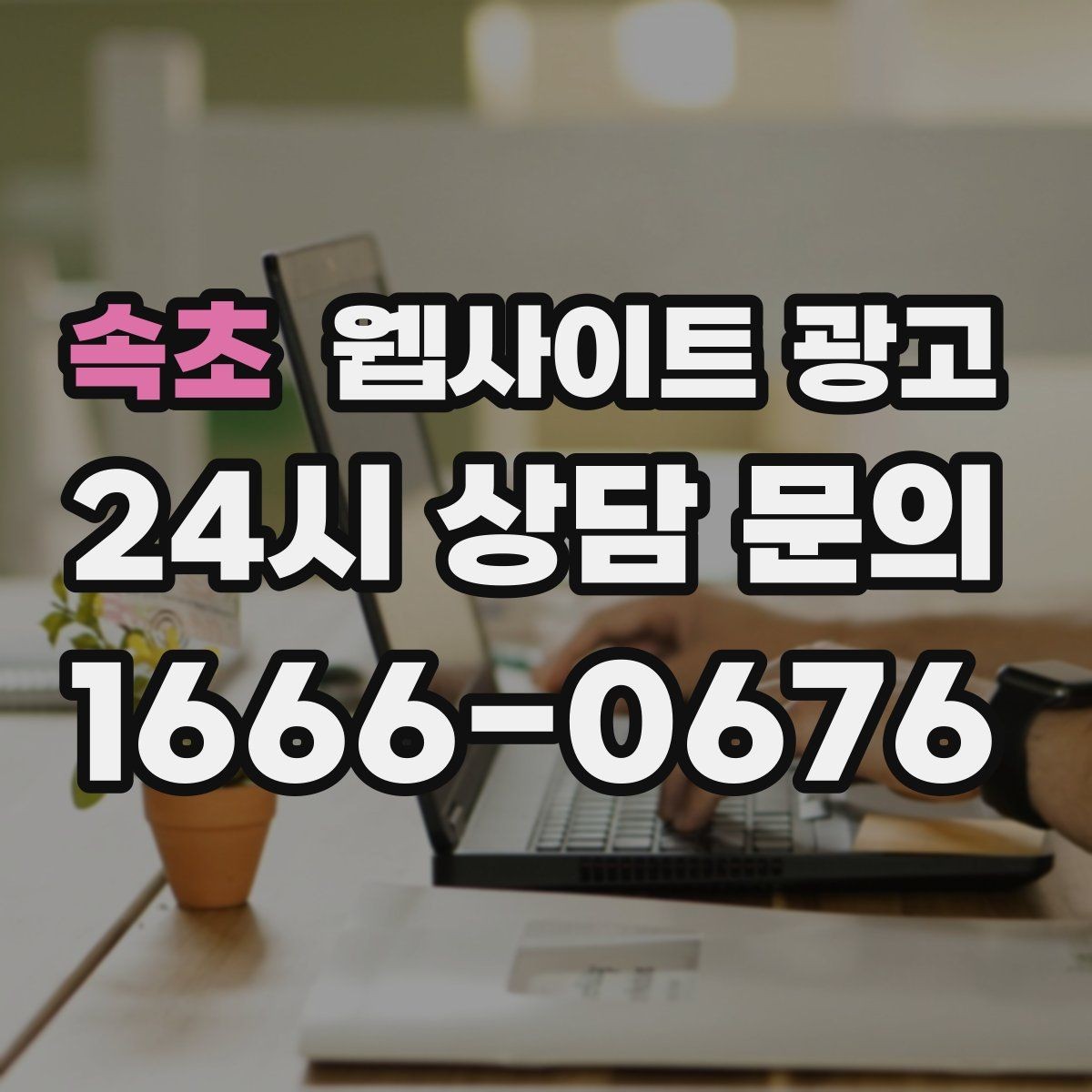 속초 웹사이트 광고 직원 소개를 넣으면 좋은 경우와 나쁜 경우