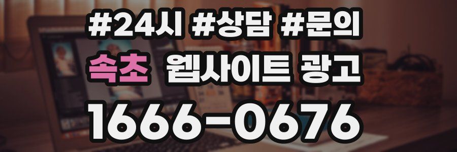 속초 웹사이트 광고
