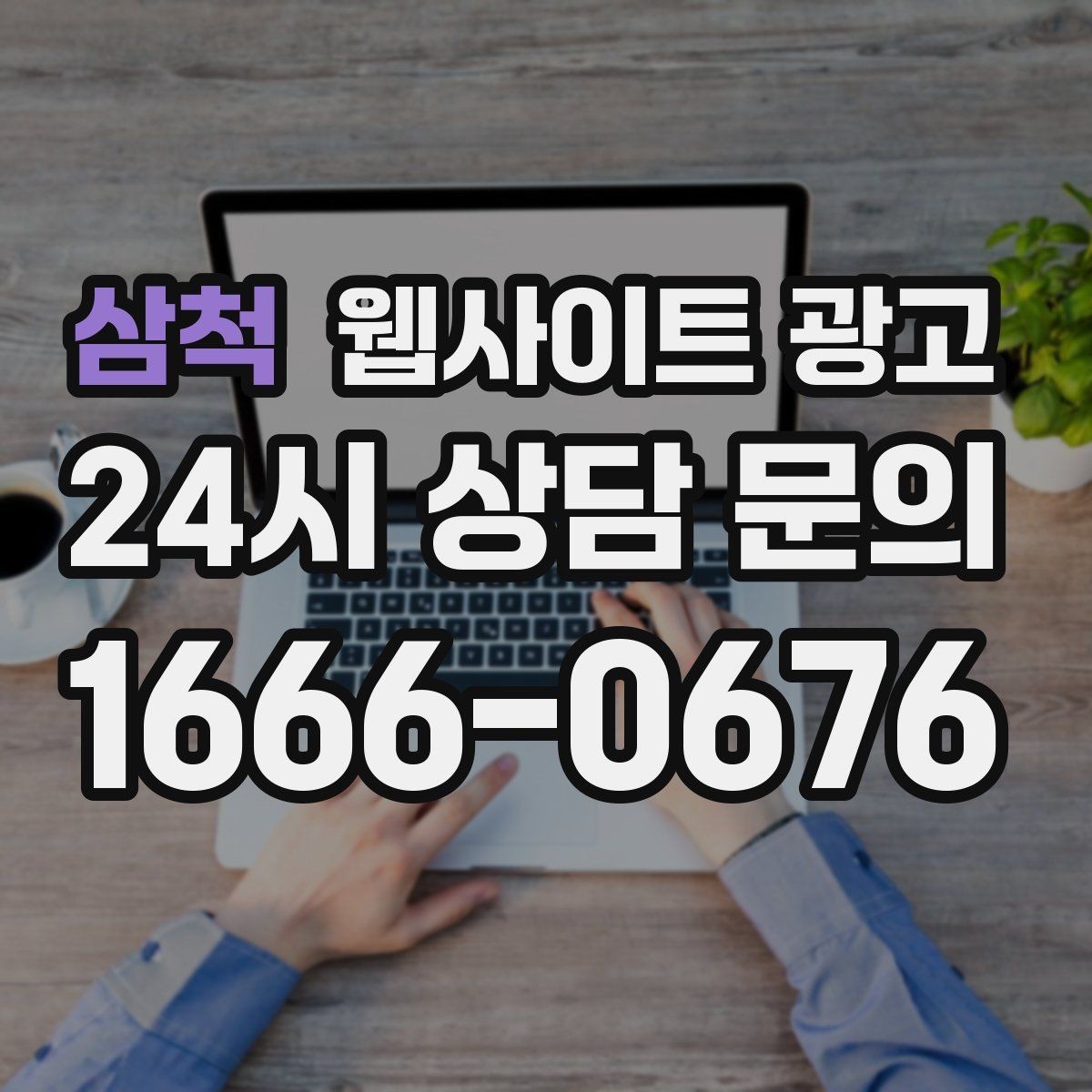 삼척 웹사이트 광고 가격표 대신 비용 범위로 안내하는 방법