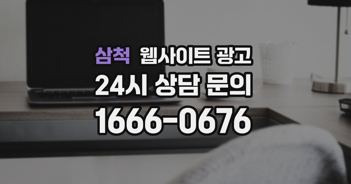 삼척 웹사이트 광고