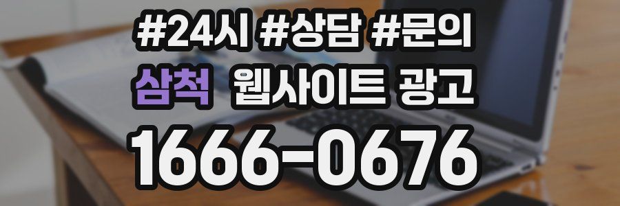 삼척 웹사이트 광고