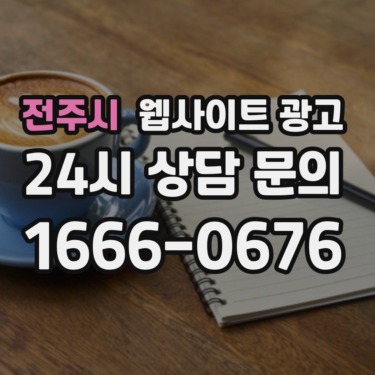 전주시 웹사이트 광고 오시는 길을 글+사진으로 정리해야 하는 이유