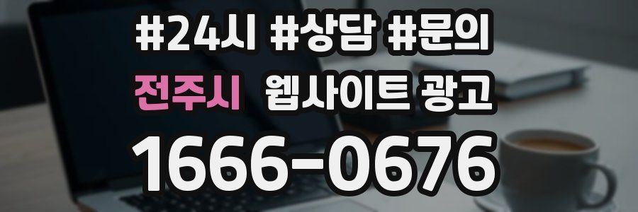 전주시 웹사이트 광고