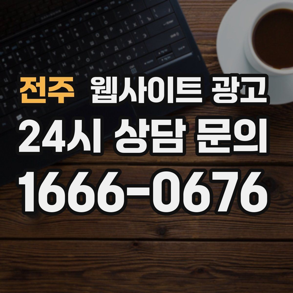 전주 웹사이트 광고 과장 없이 전문성을 보여주는 소개글 작성법