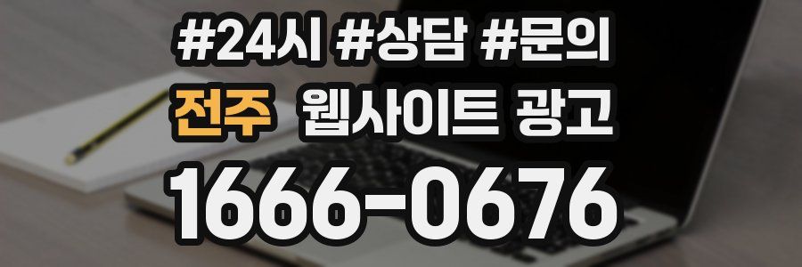전주 웹사이트 광고