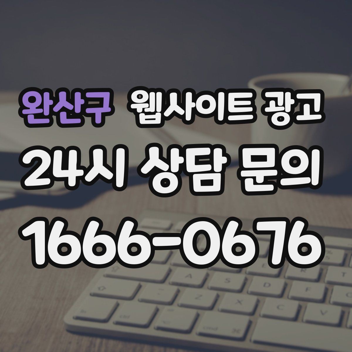 완산구 웹사이트 광고 지역 키워드 글에 이미지가 필요한 이유와 최소 기준