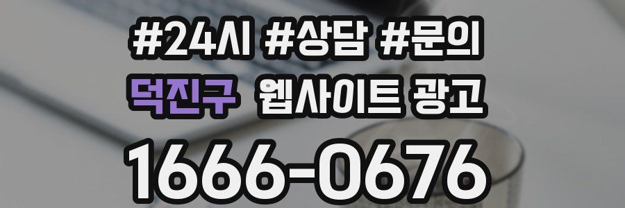 덕진구 웹사이트 광고