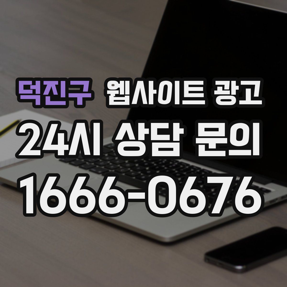 덕진구 웹사이트 광고