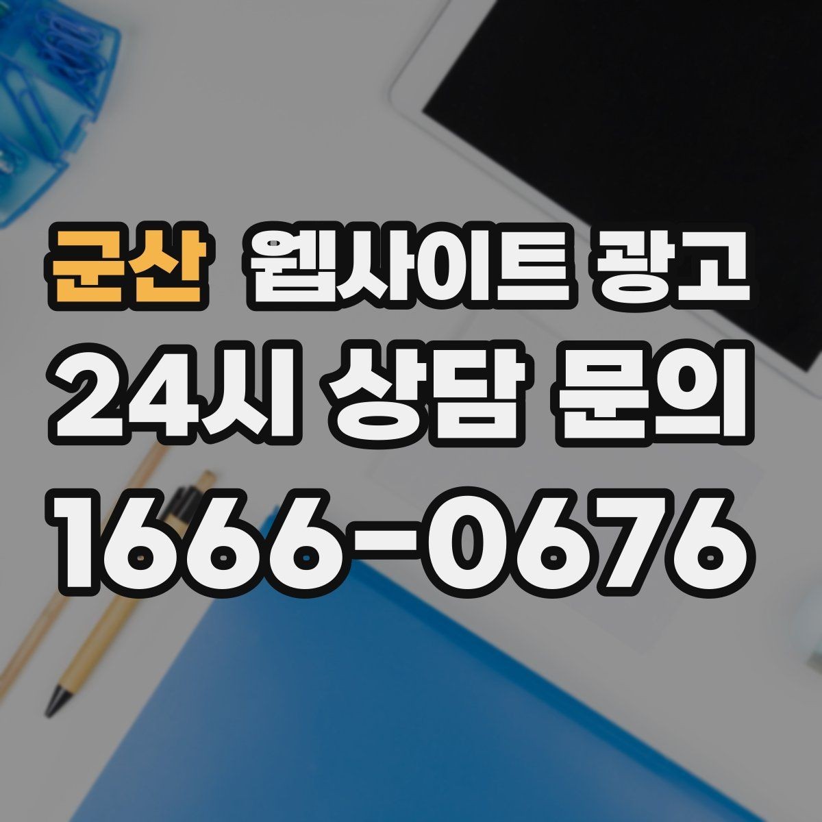 군산 웹사이트 광고 지역 글과 서비스 페이지를 연결하는 3단계 흐름