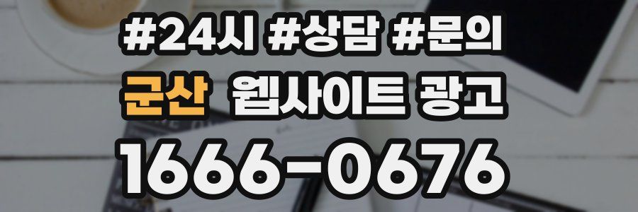군산 웹사이트 광고