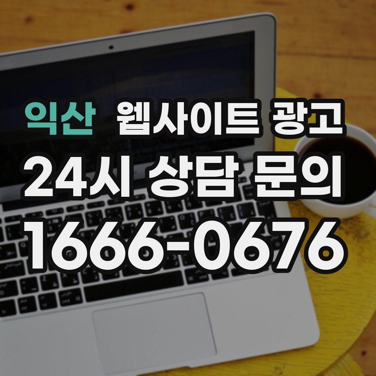 익산 웹사이트 광고 카테고리 태그를 정리해야 하는 이유