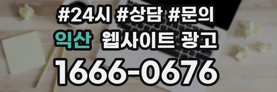 익산 웹사이트 광고