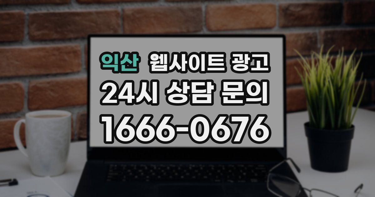 익산 웹사이트 광고
