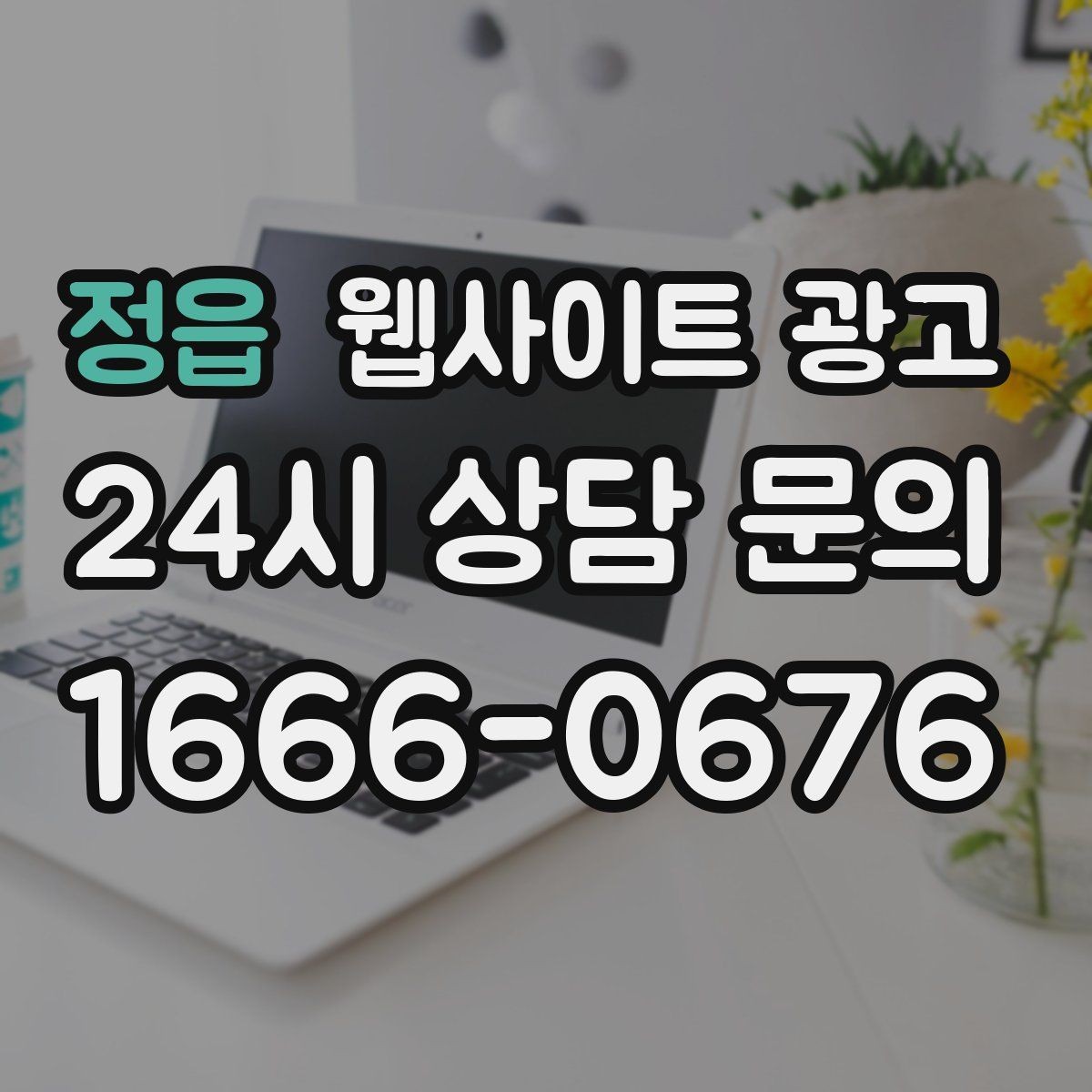 정읍 웹사이트 광고 신규 글이 쌓일수록 브랜드 검색이 늘어나는 이유
