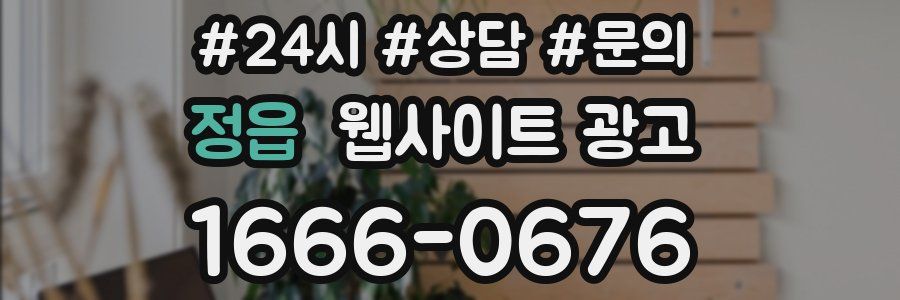 정읍 웹사이트 광고